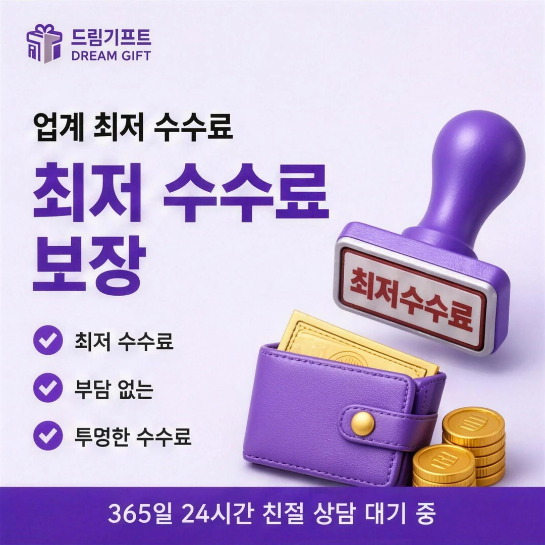 신용카드 결제현금화 한도 드림기프트