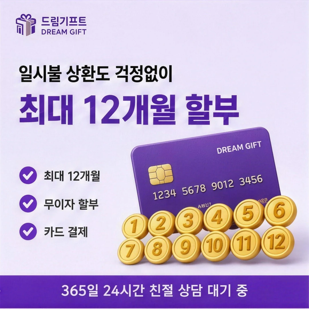 신용카드 결제현금화란? 드림기프트